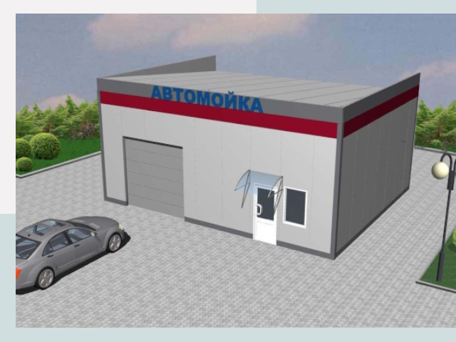 Проектирование автомоек в Кургане от 46391 р. | СтальСтрой